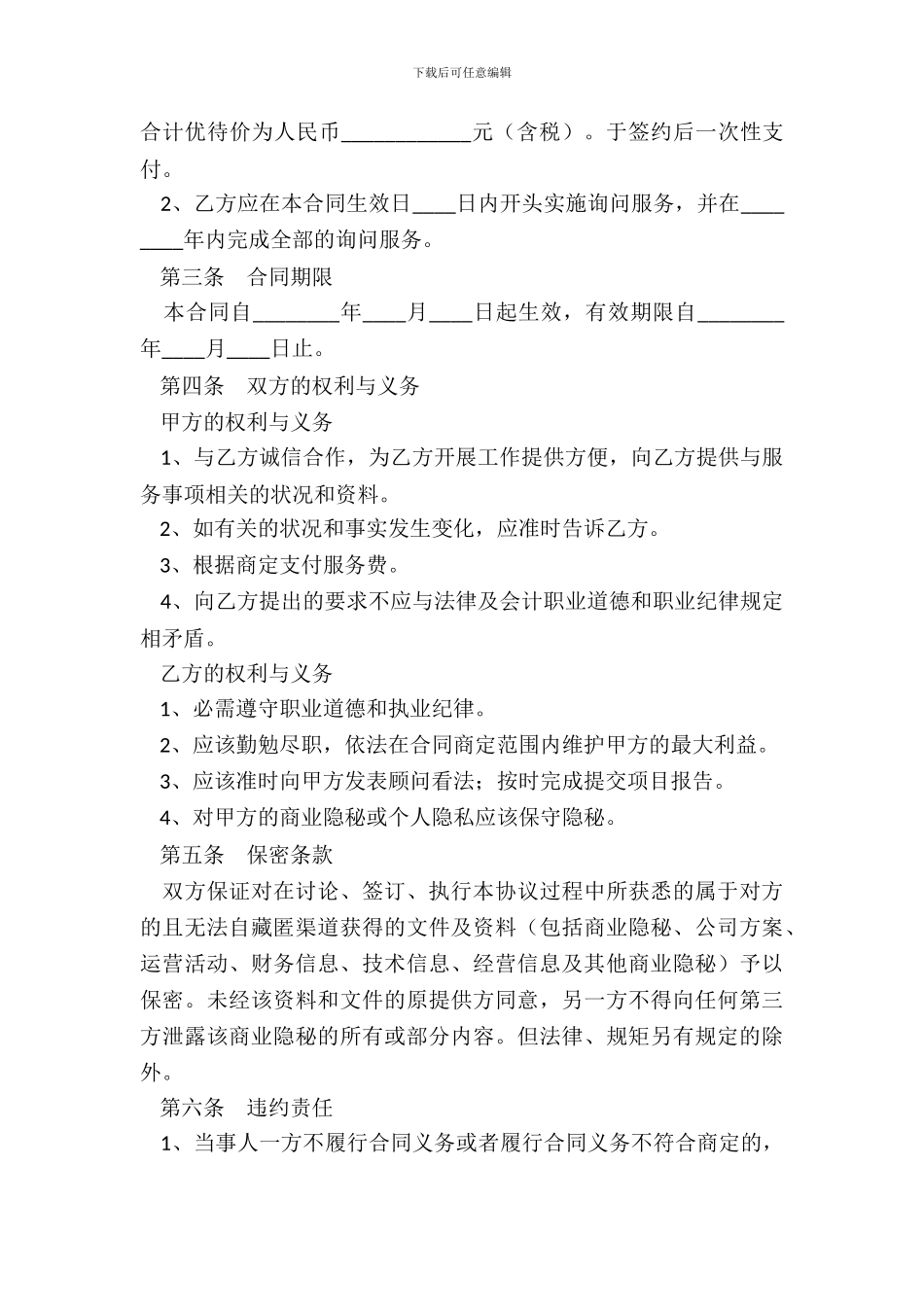 信息咨询服务合同范本_第3页