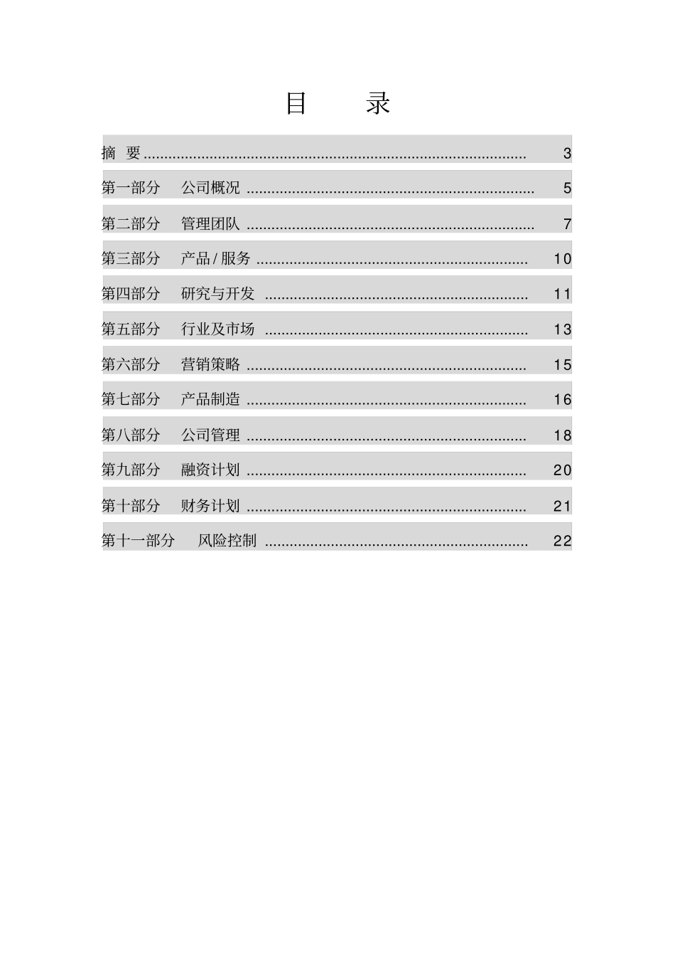 融资项目计划书详细版_第3页