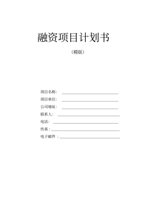 融资项目计划书详细版
