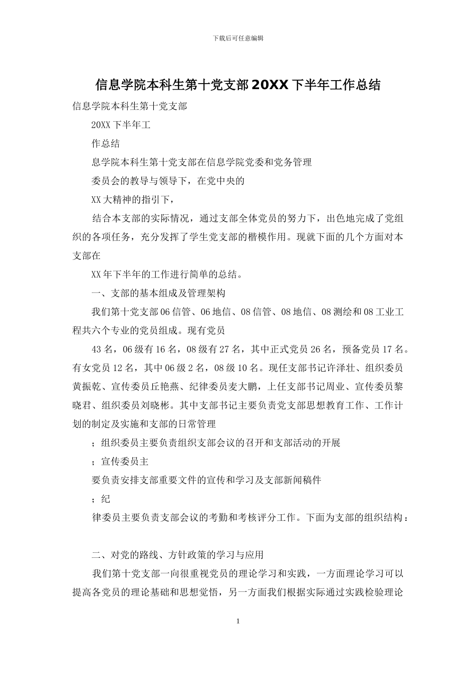 信息学院本科生第十党支部20XX下半年工作总结_第1页