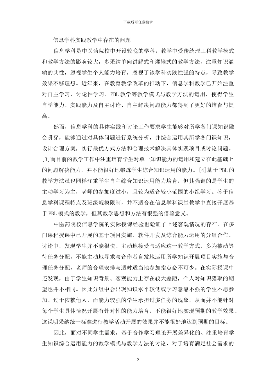 信息学科合作学习教学模式研究_第2页