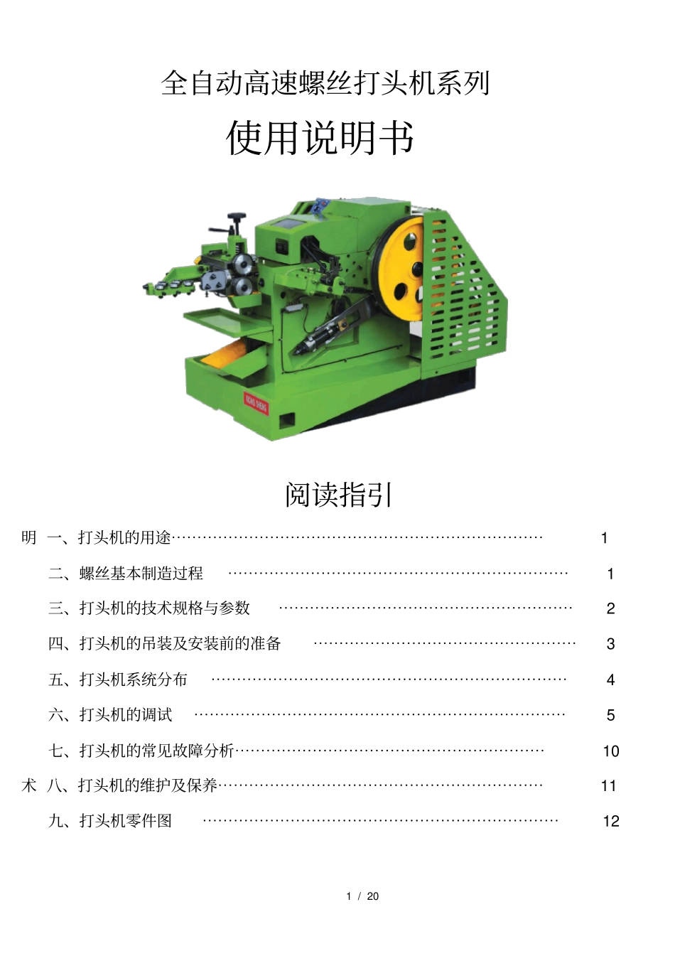 螺丝机械冷镦机使用指引_第1页