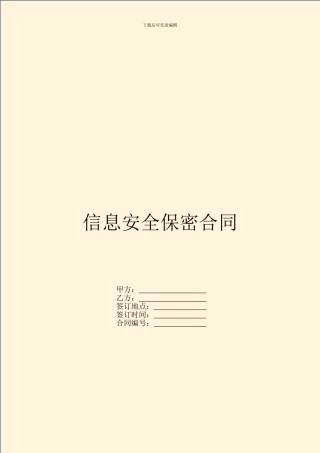 信息安全保密合同