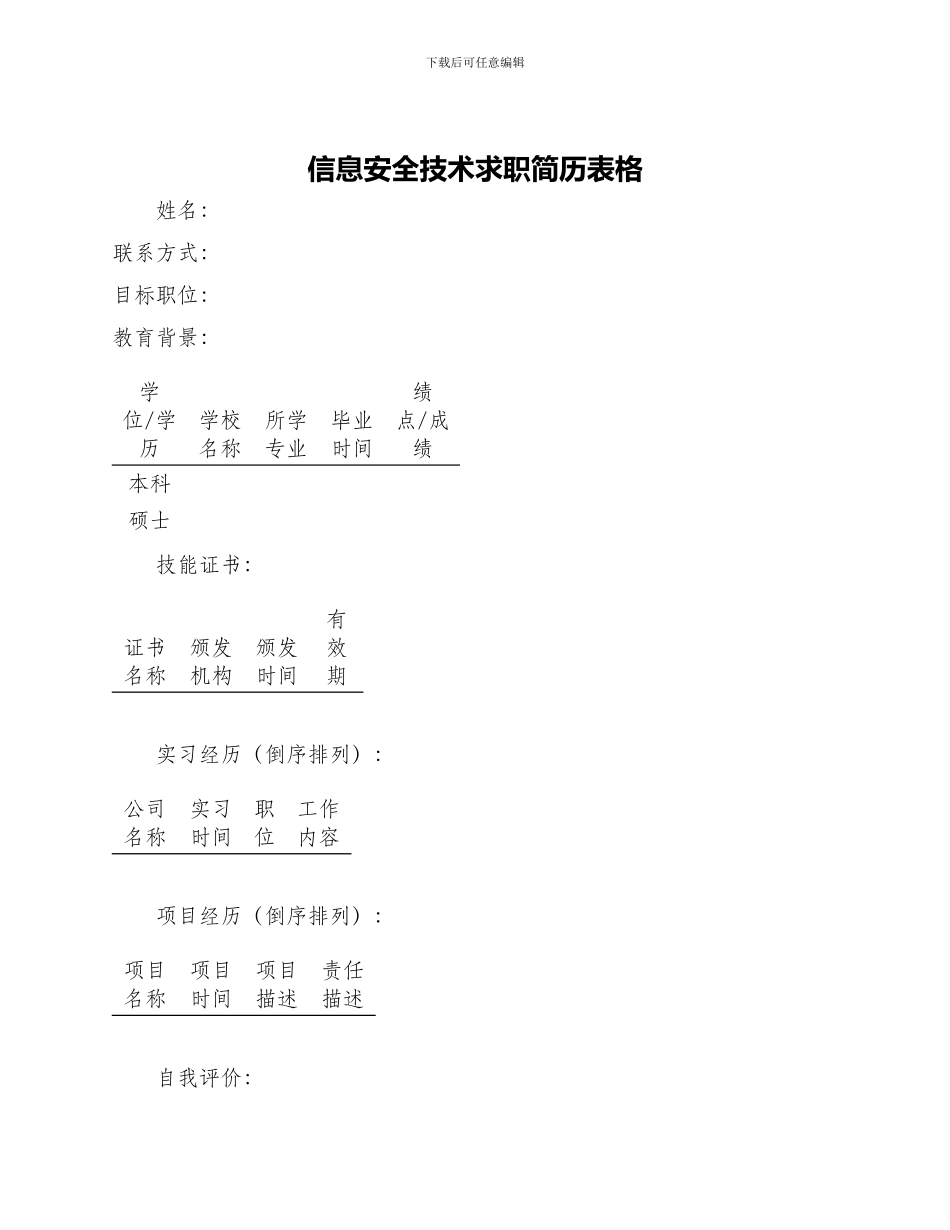 信息安全技术求职简历表格_第1页
