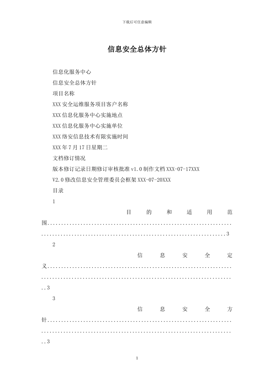 信息安全总体方针_第1页