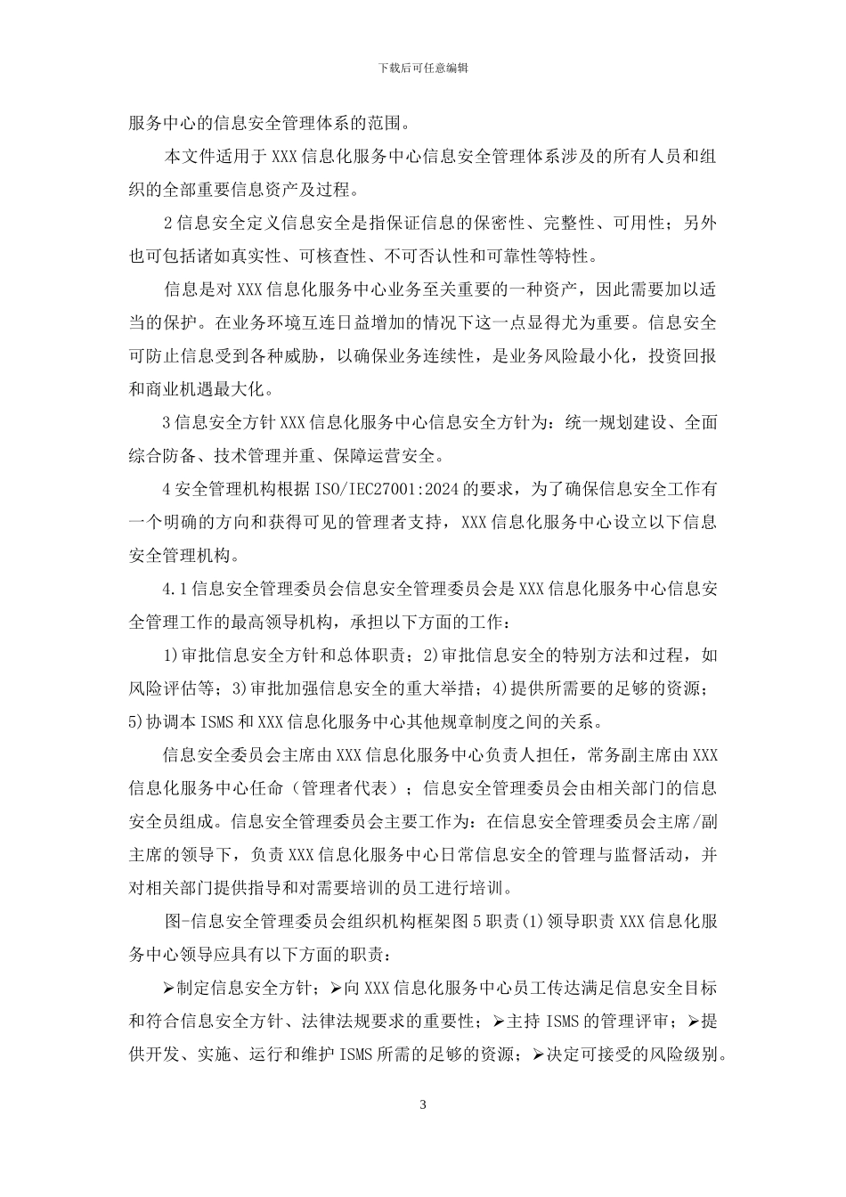 信息安全总体方针_第3页