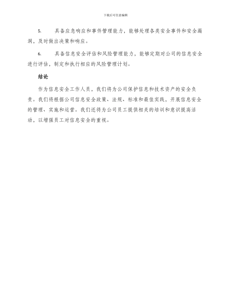 信息安全岗位责任书_第3页