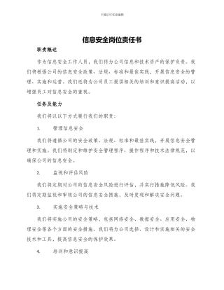 信息安全岗位责任书