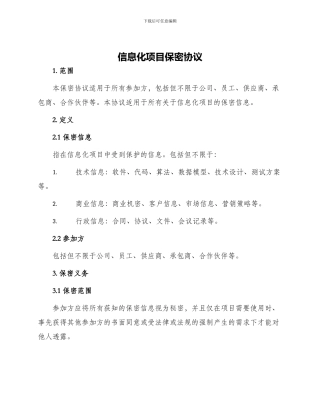 信息化项目保密协议