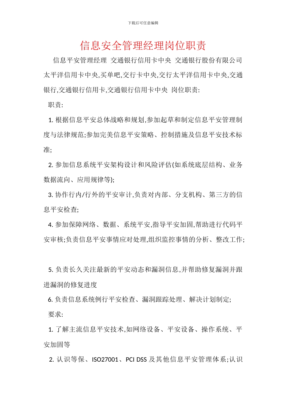 信息安全管理经理岗位职责_第1页