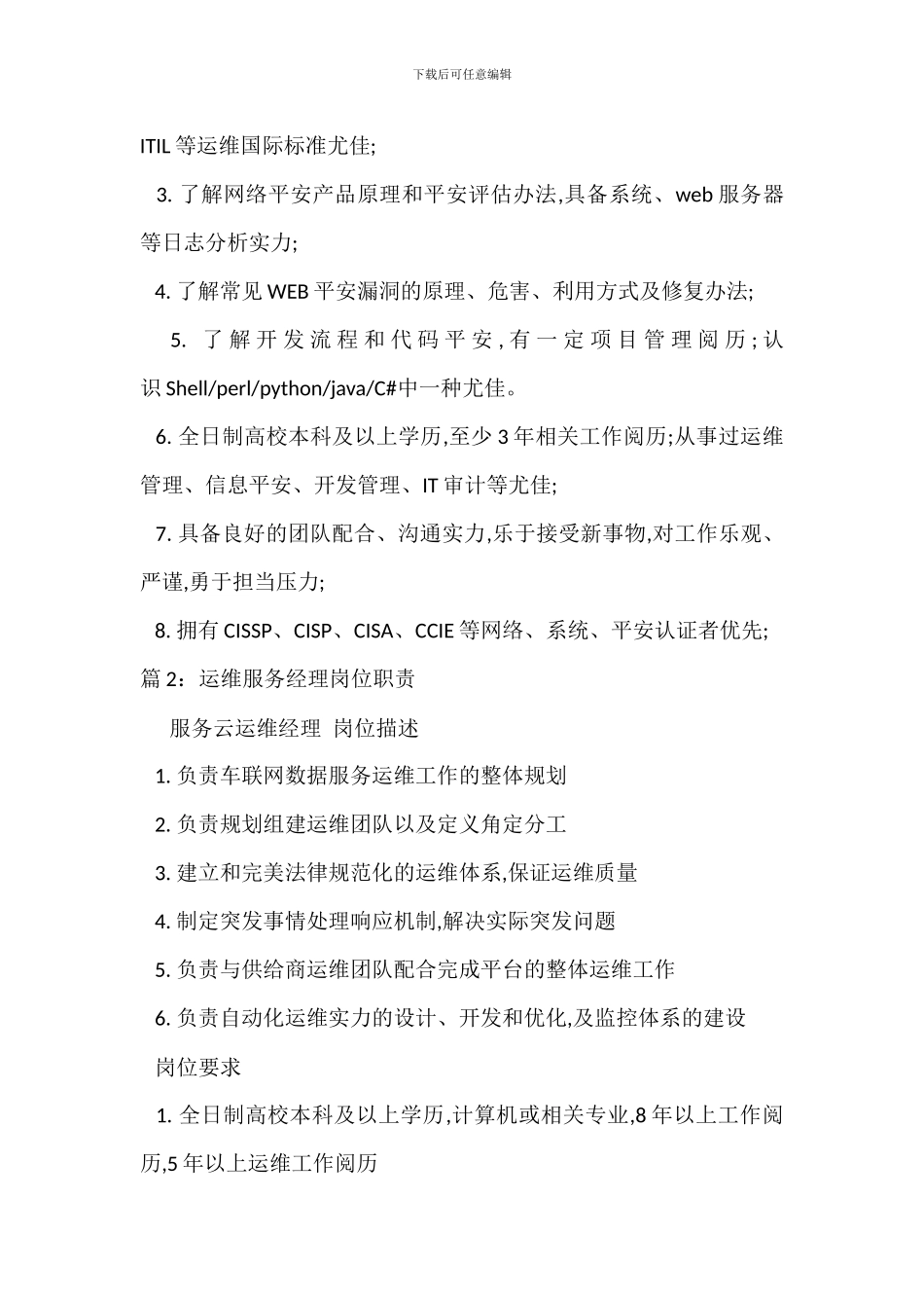 信息安全管理经理岗位职责_第2页