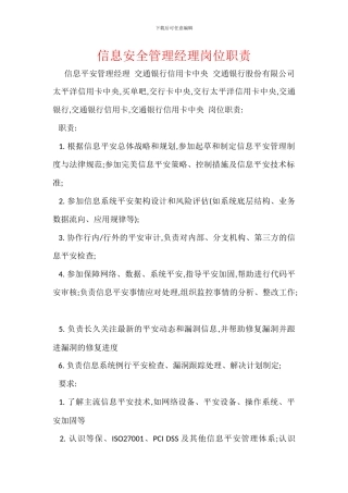 信息安全管理经理岗位职责