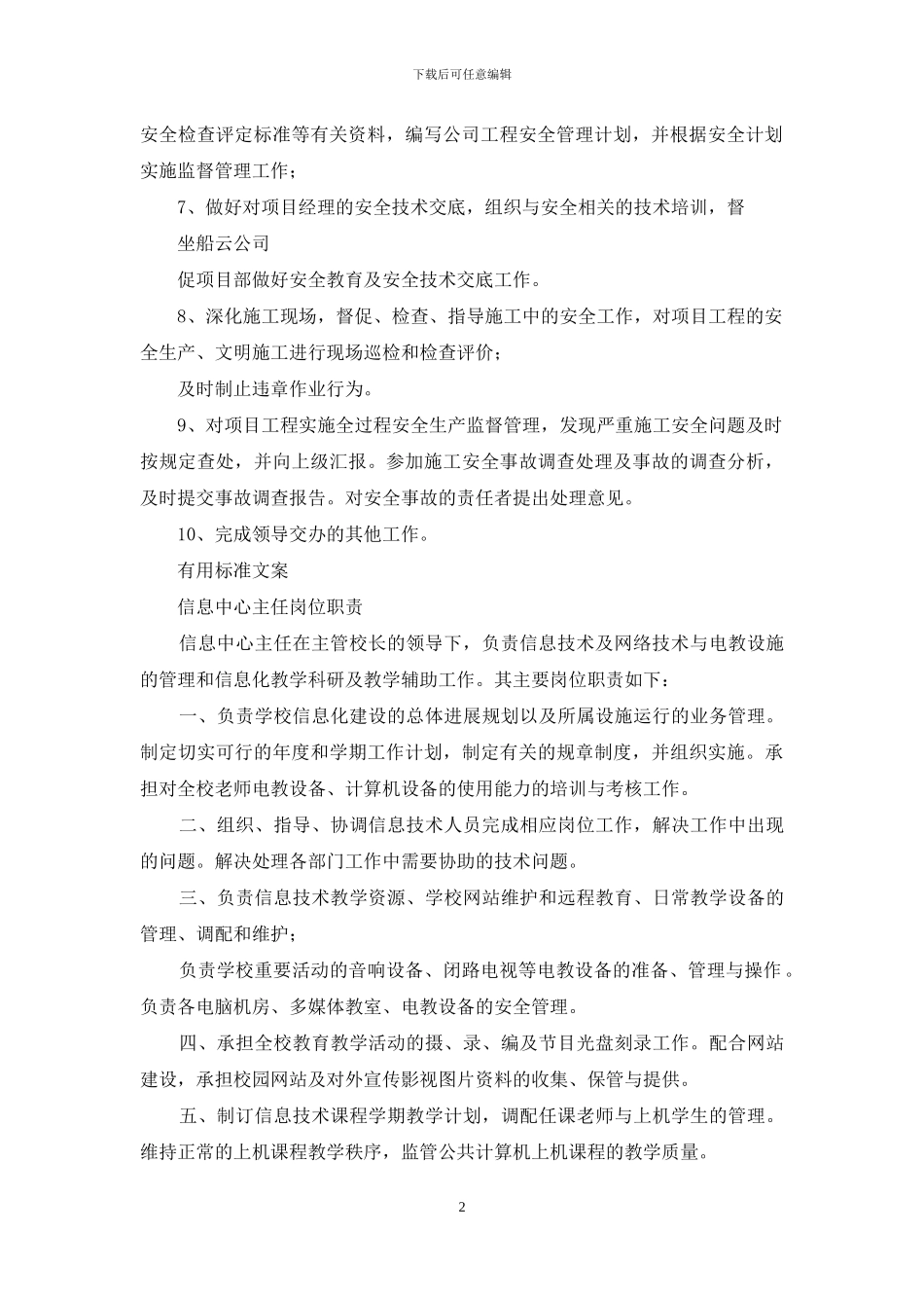 信息安全管理主任岗位职责_第2页