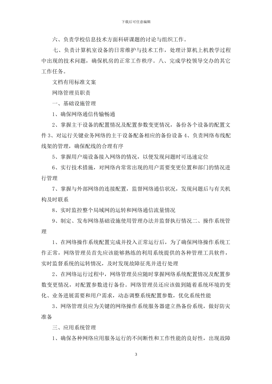 信息安全管理主任岗位职责_第3页