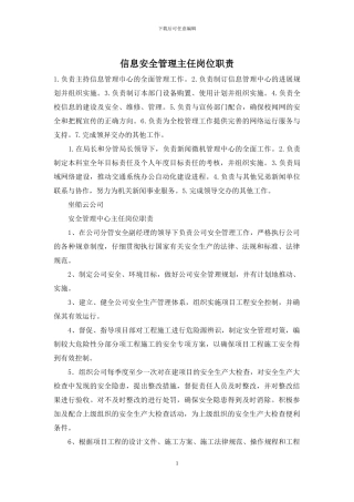 信息安全管理主任岗位职责