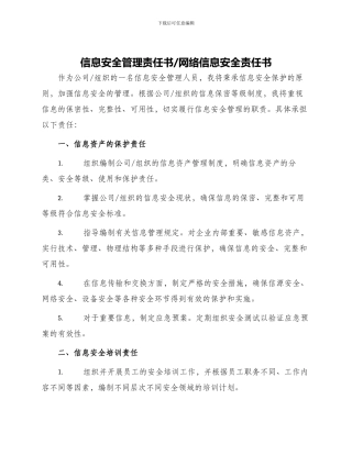 信息安全管理责任书网络信息安全责任书