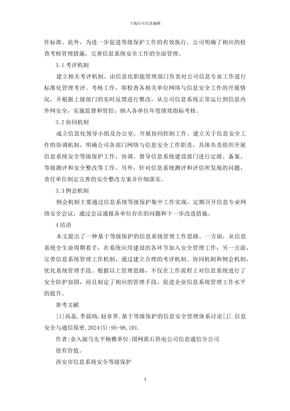 信息安全等级保护提升信息系统管理_第3页