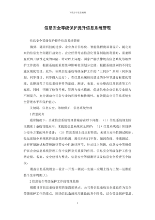 信息安全等级保护提升信息系统管理