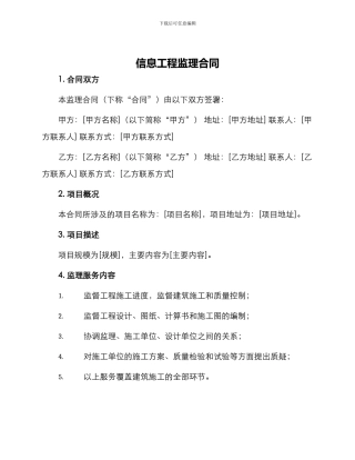 信息工程监理合同