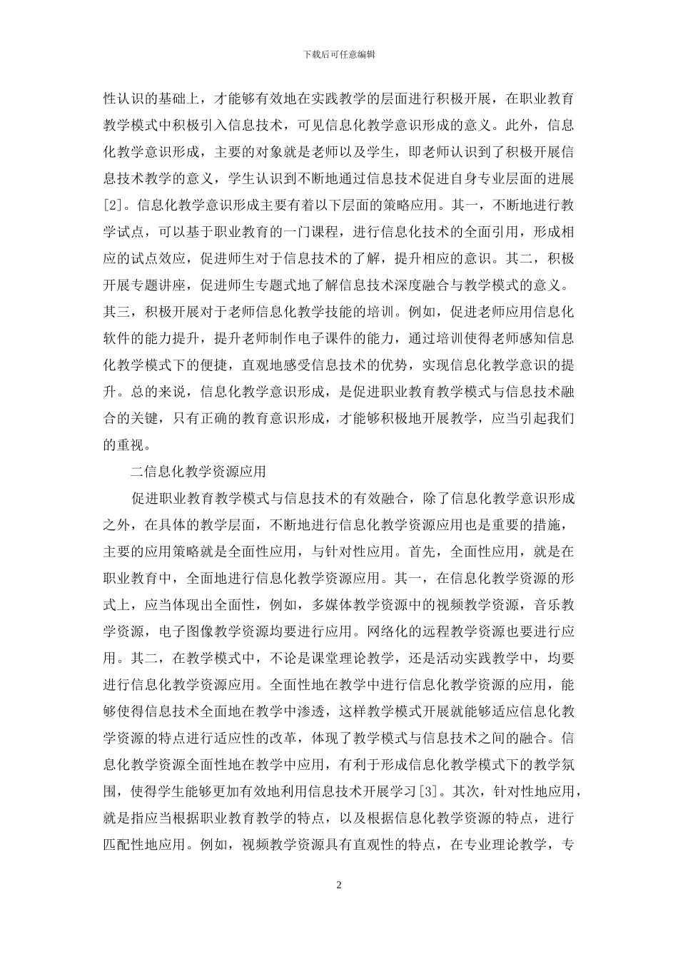 信息技术与教学模式融合策略_第2页