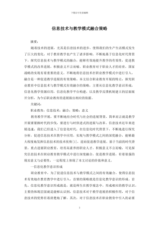 信息技术与教学模式融合策略