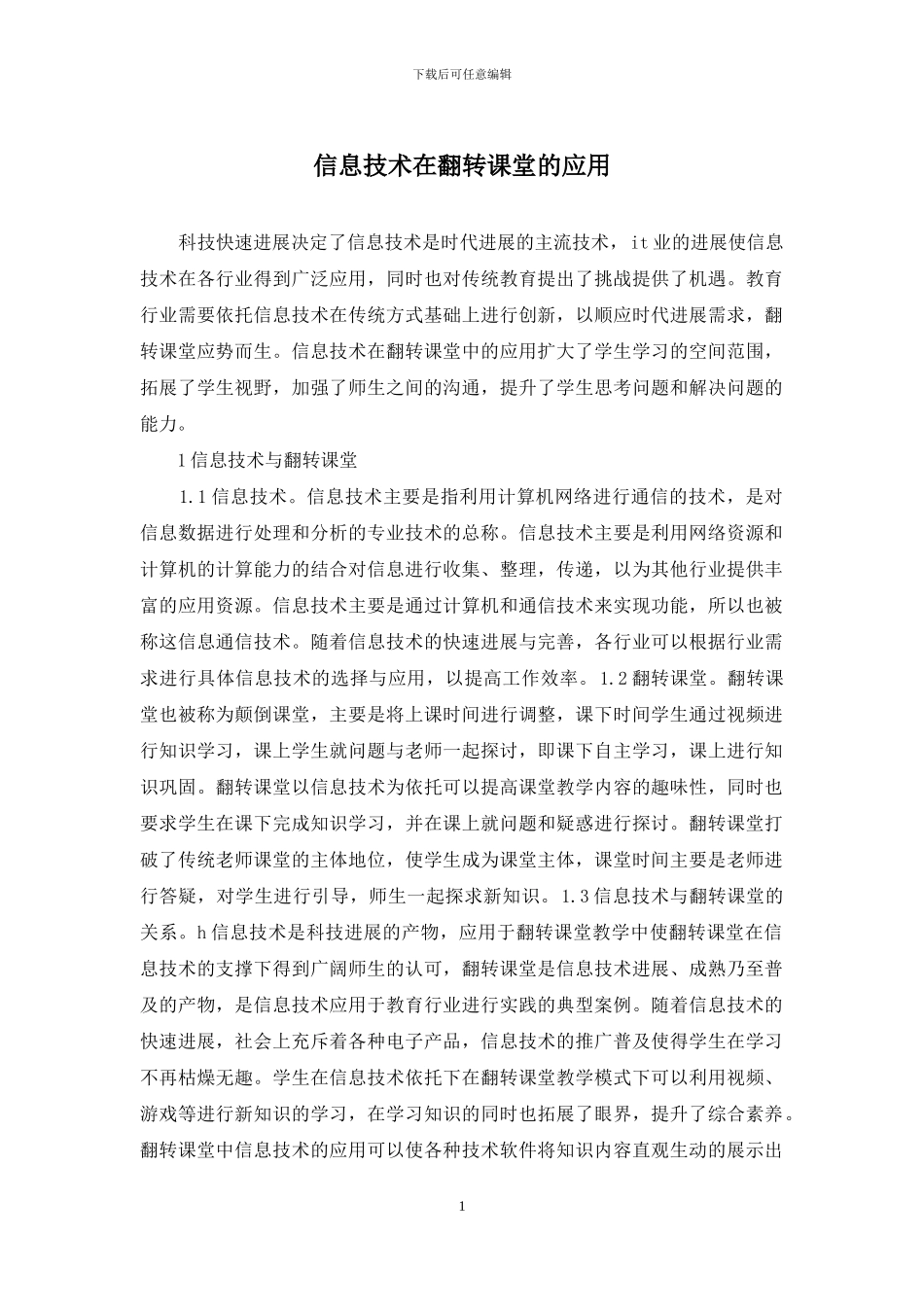 信息技术在翻转课堂的应用_第1页