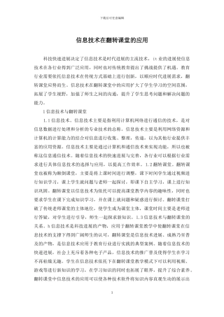 信息技术在翻转课堂的应用
