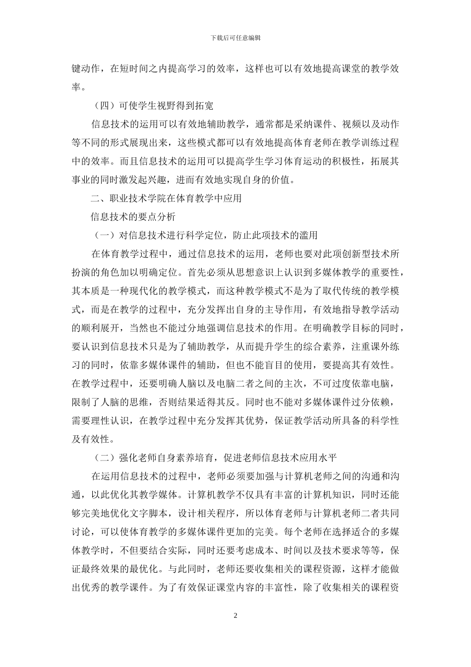 信息技术在职业学院体育教学中应用_第2页