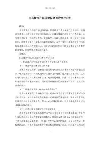 信息技术在职业学院体育教学中应用