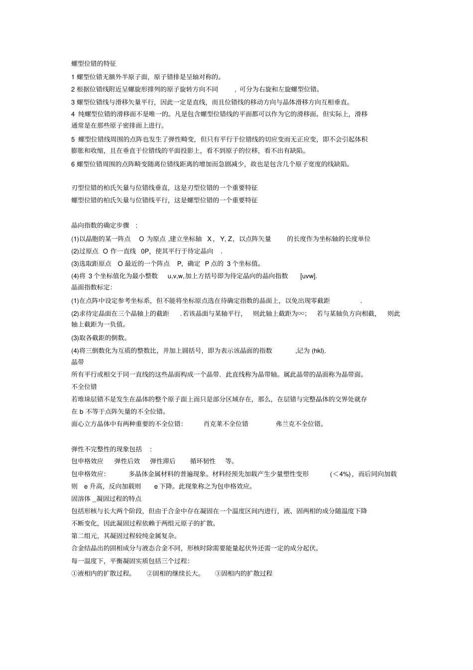 螺型位错的特征_第1页