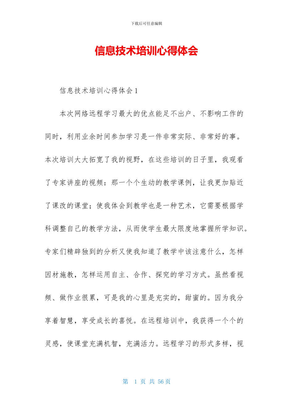 信息技术培训心得体会_第1页