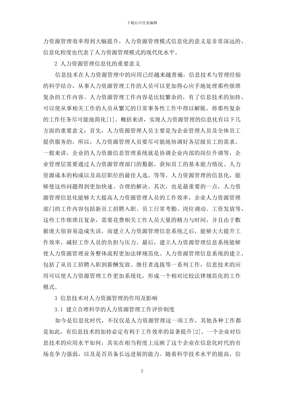 信息技术对人力资源管理模式的影响_第2页