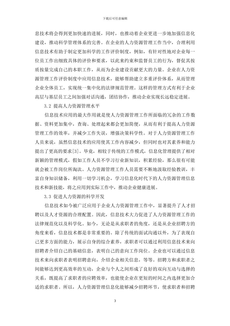 信息技术对人力资源管理模式的影响_第3页