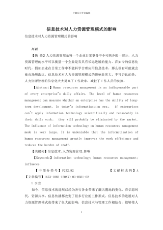 信息技术对人力资源管理模式的影响