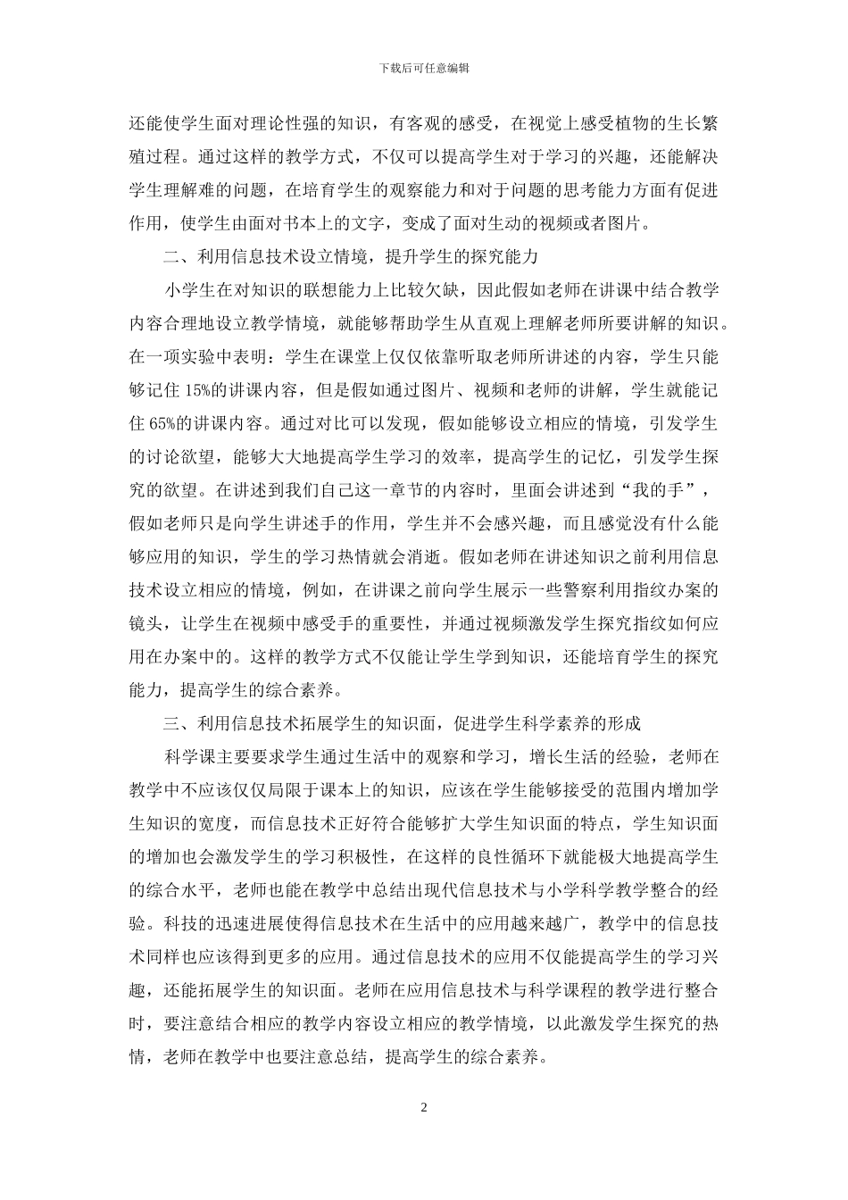 信息技术小学科学教学研究_第2页