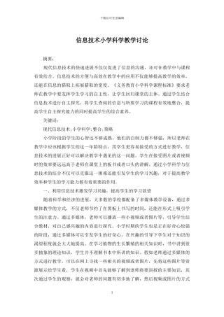 信息技术小学科学教学研究