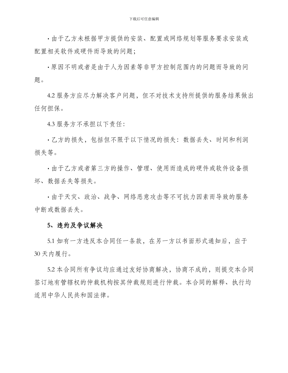 信息技术支持及服务合同协议书_第3页