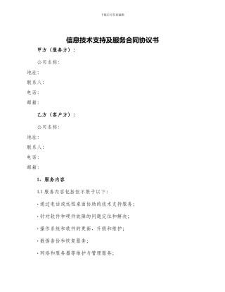 信息技术支持及服务合同协议书
