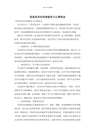 信息技术应用体验学习心得体会