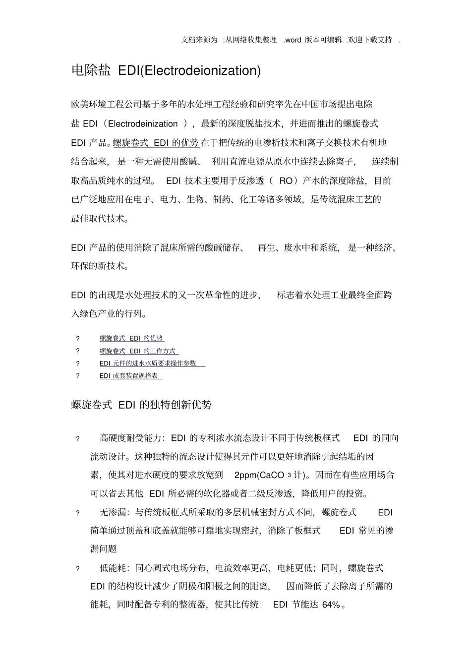 螺旋卷式EDI工作方式_第1页