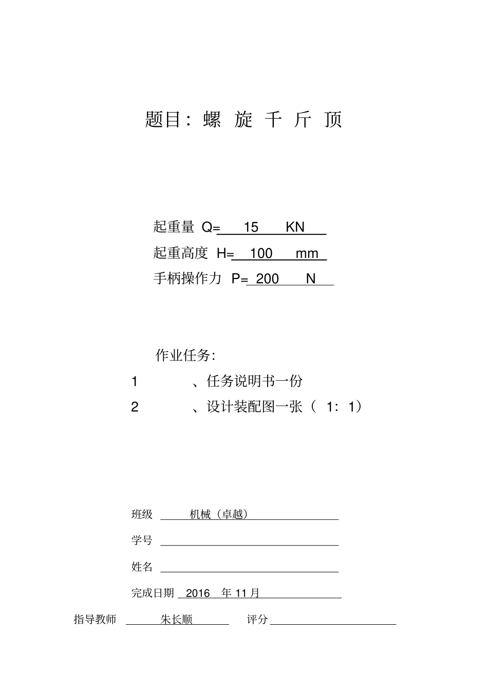 螺旋千斤顶设计说明书_第1页