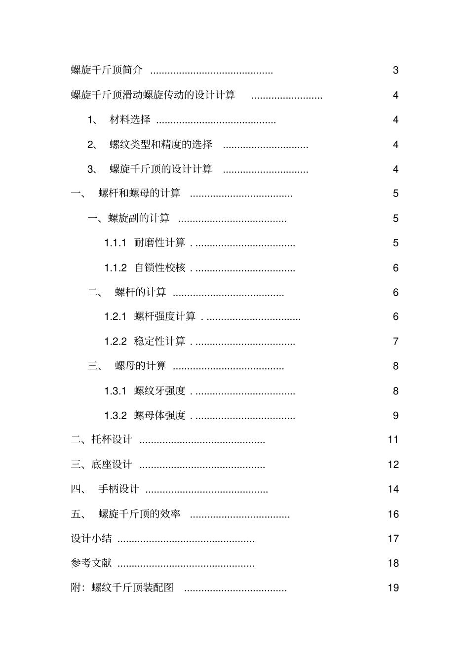 螺旋千斤顶设计说明书_第2页