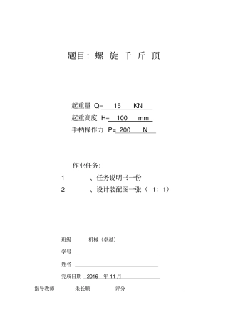 螺旋千斤顶设计说明书