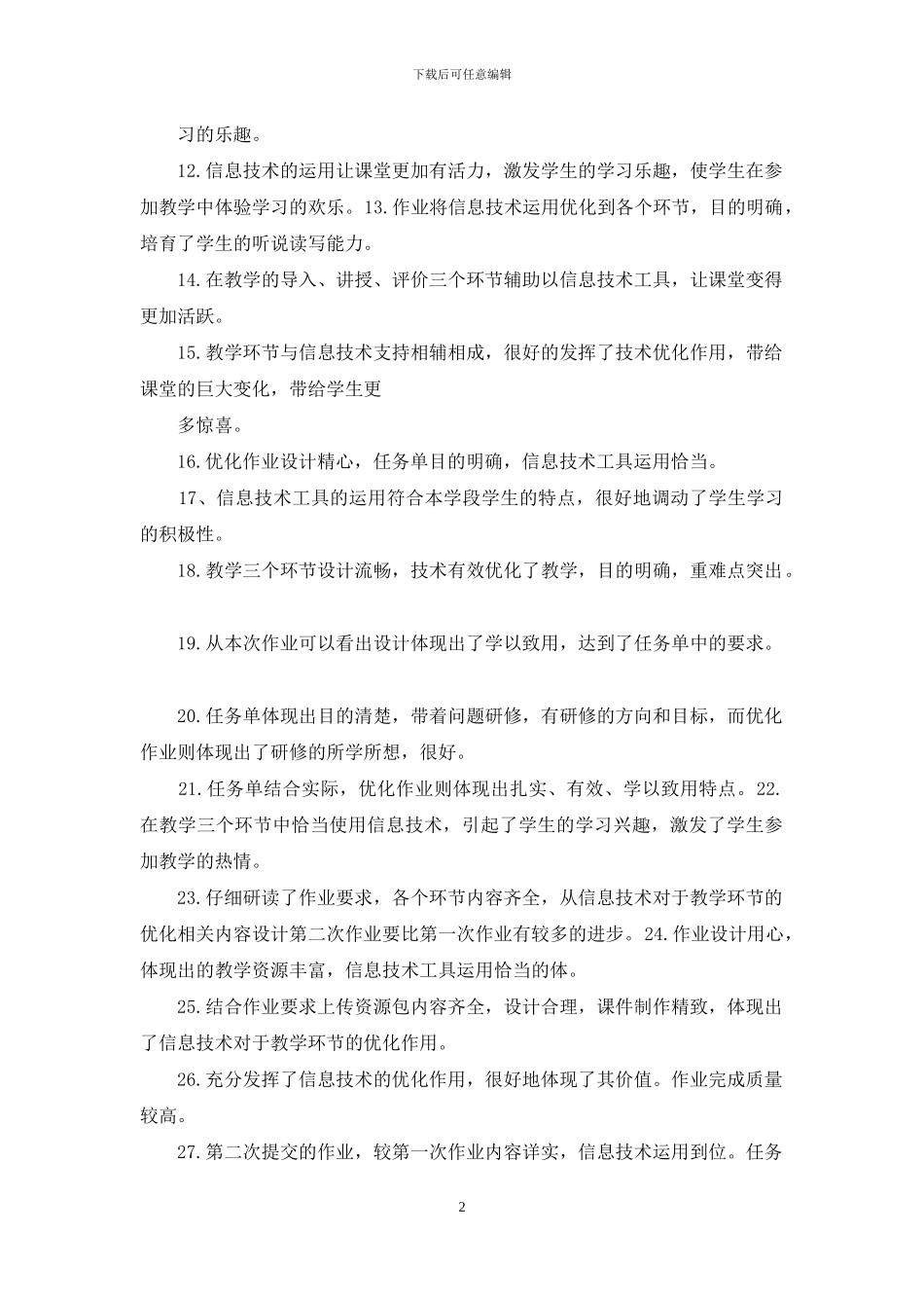 信息技术教学评语大全2024_第2页