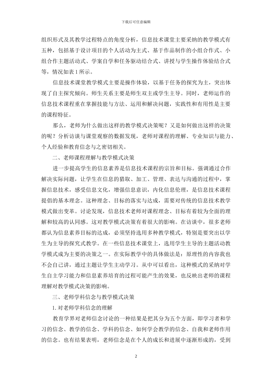 信息技术教师教学模式决策及其分析_第2页