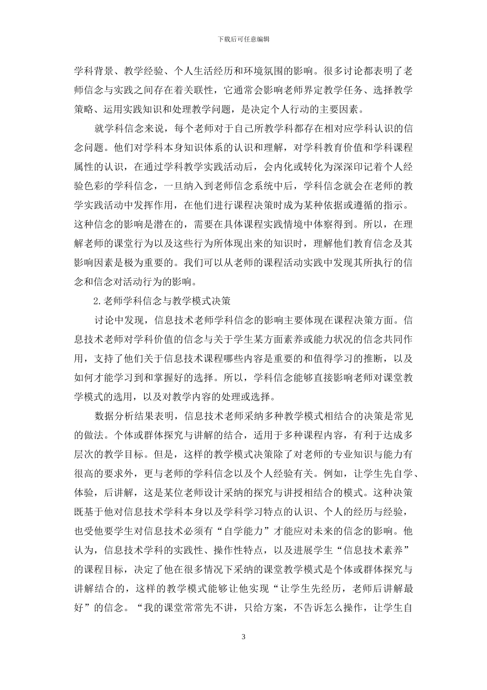 信息技术教师教学模式决策及其分析_第3页