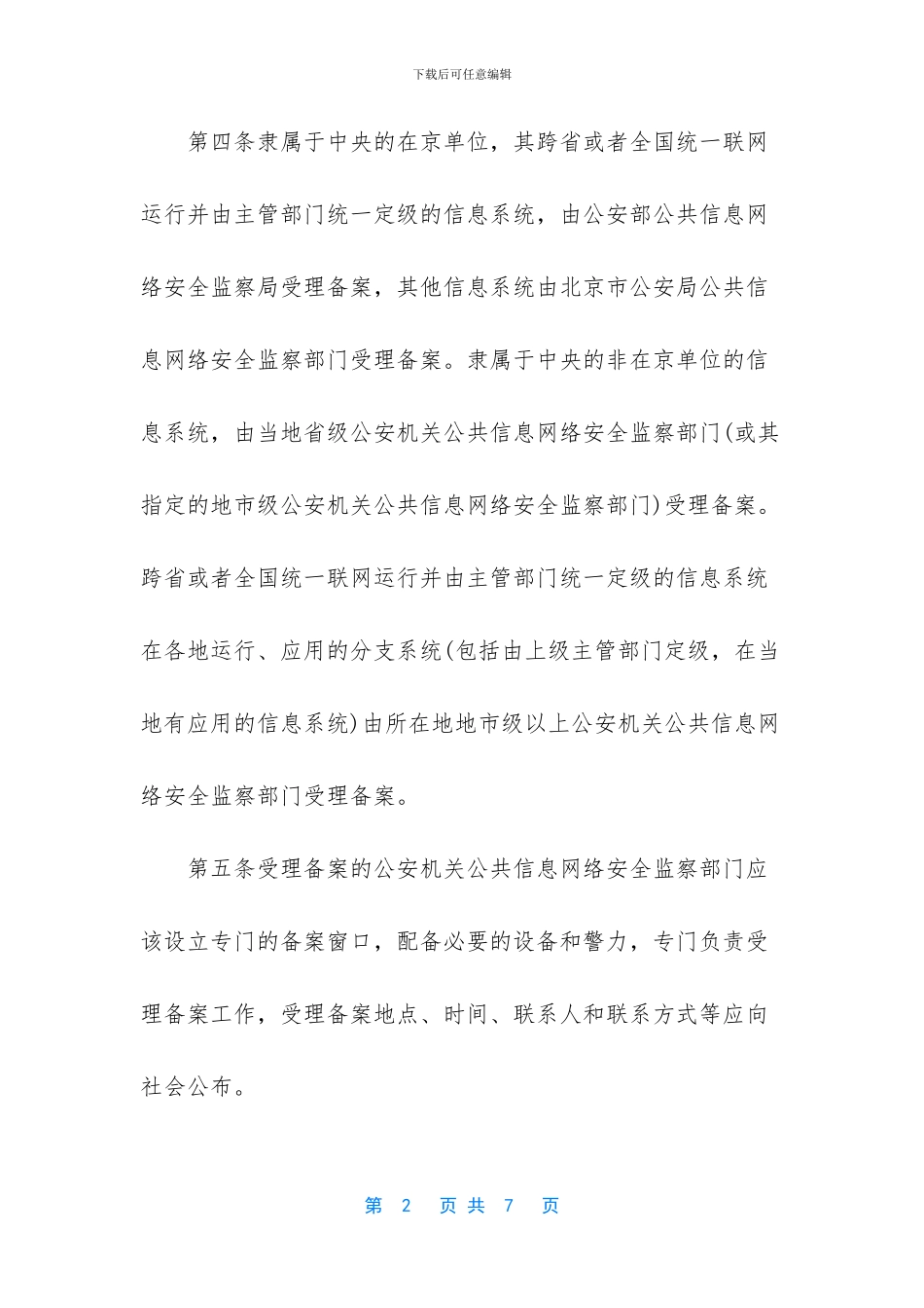 信息安全等级保护备案_第2页