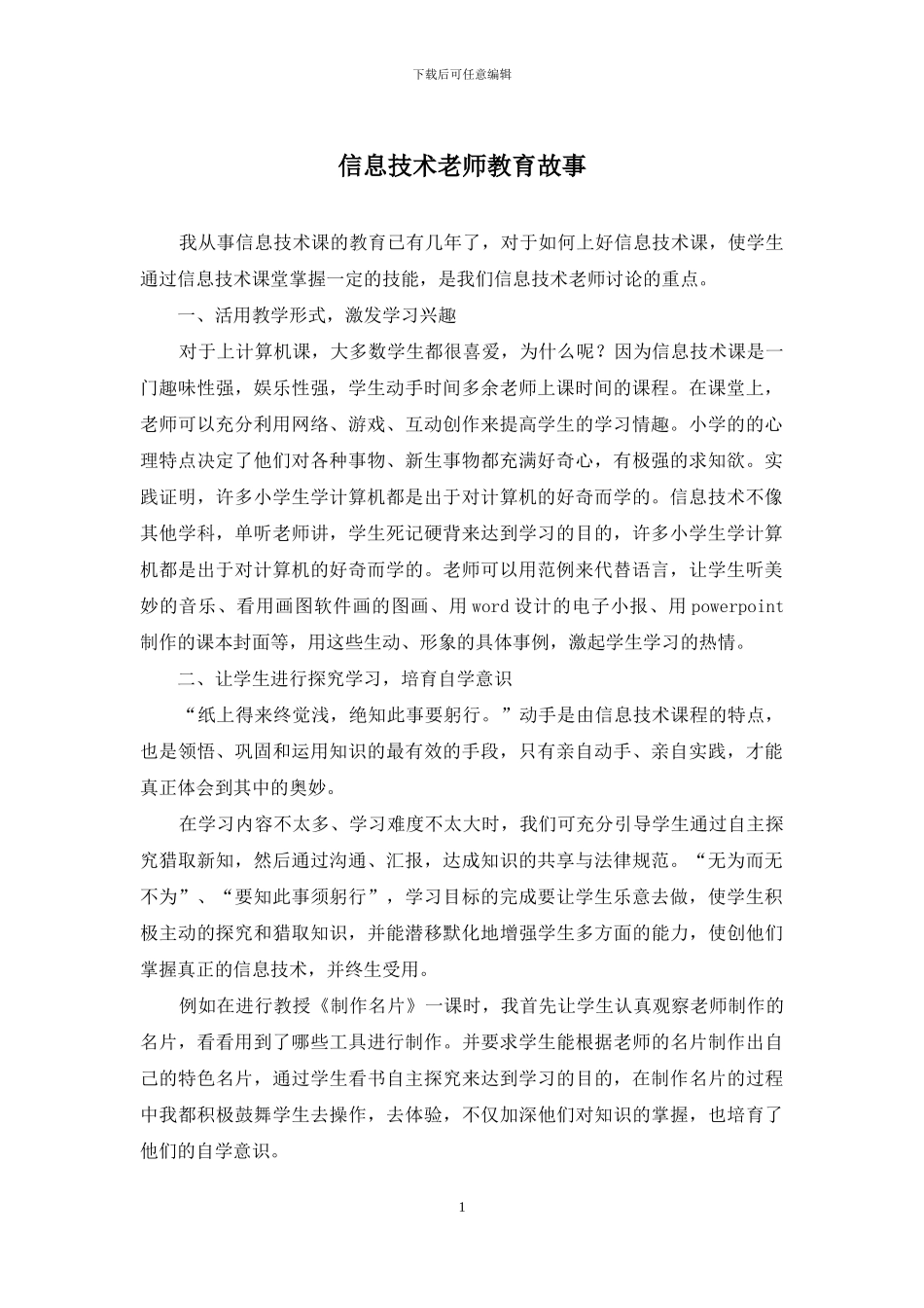 信息技术教师教育故事_第1页