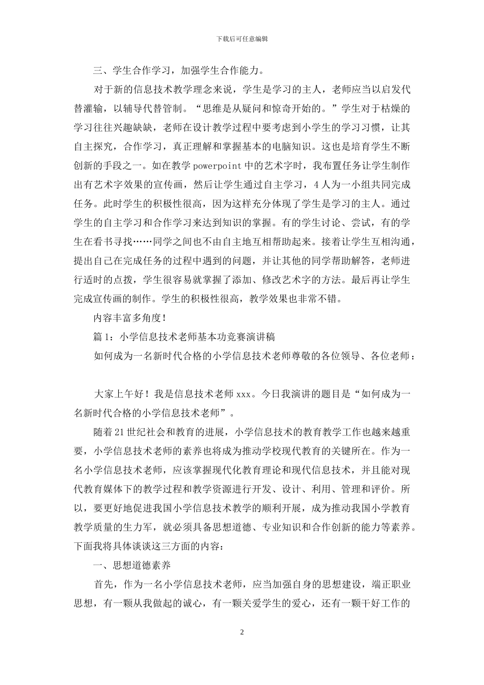 信息技术教师教育故事_第2页