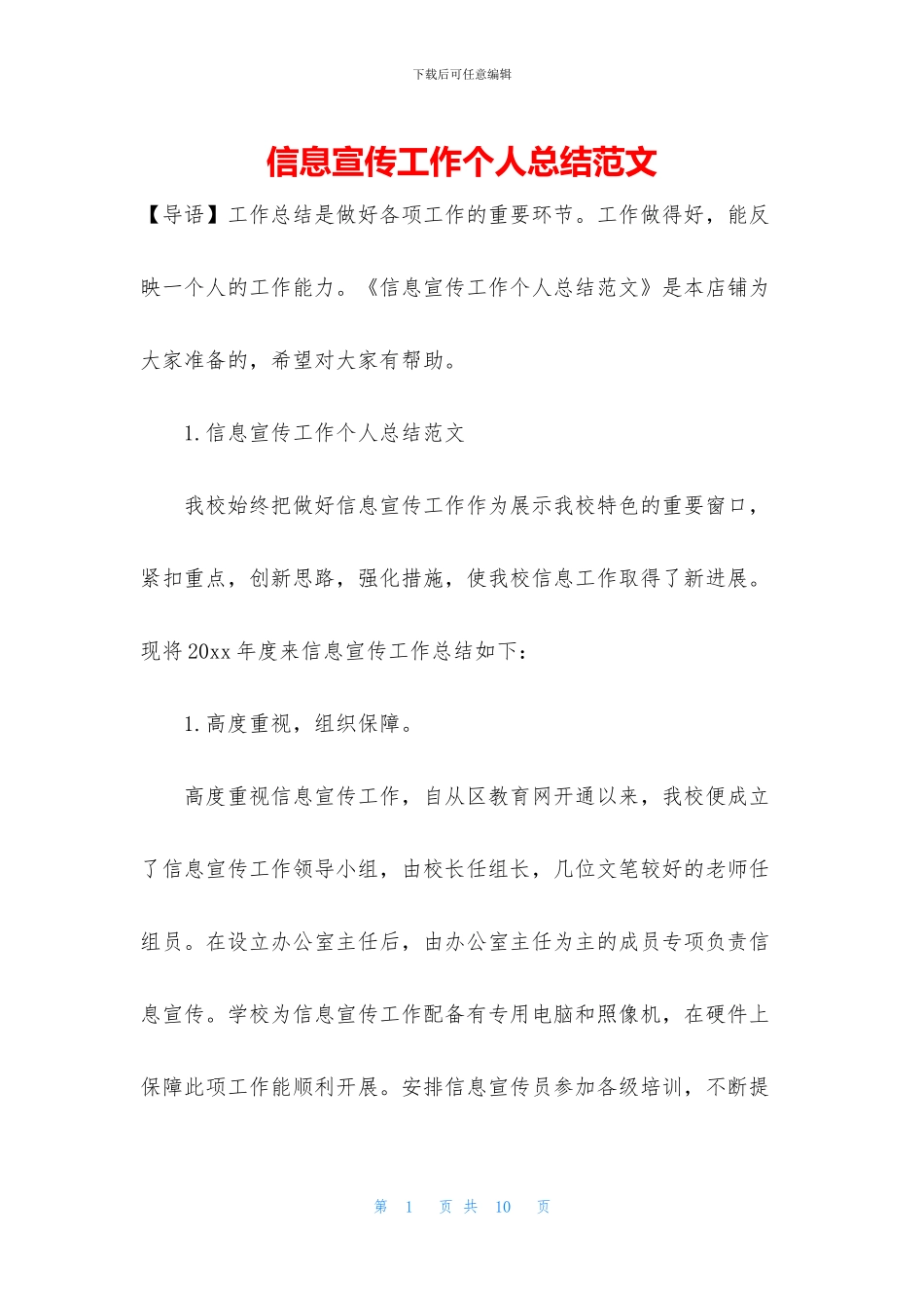 信息宣传工作个人总结范文_第1页